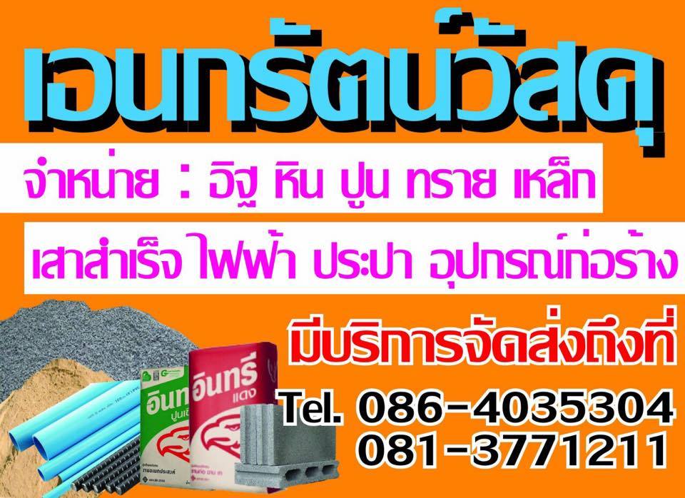 เอนกรัตน์ ขายวัสดุก่อสร้าง ปราจีน