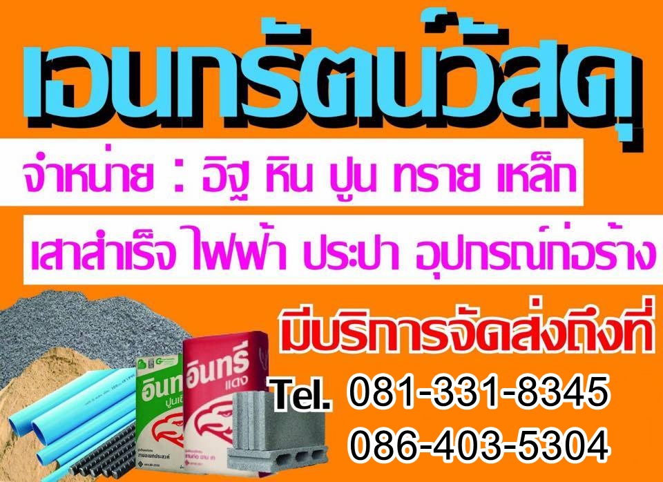 เอนกรัตน์ ขายวัสดุก่อสร้าง ปราจีน